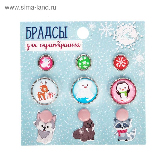 Набор брадс Артузор "Новогодние Зверята"