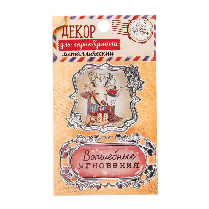 Набор металлического декора Артузор "Лично в руки", Волшебные мгновенья