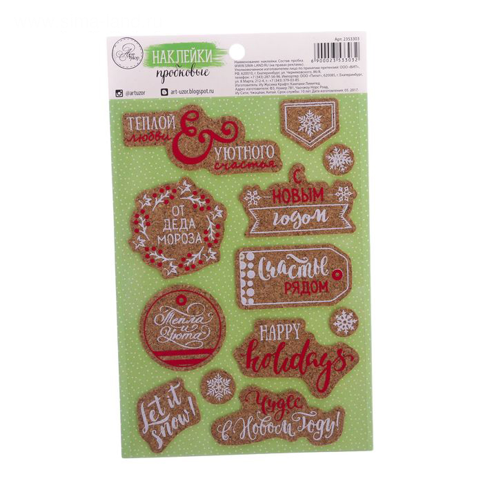 Наклейки пробковые Артузор "Тепла и Уюта"
