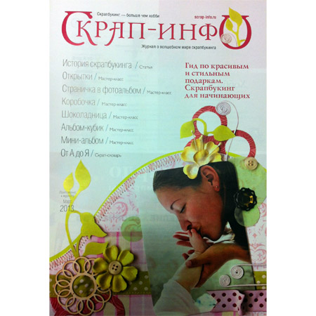 Приложении к журналу "Скрап-Инфо" для новичков, выпуск 2