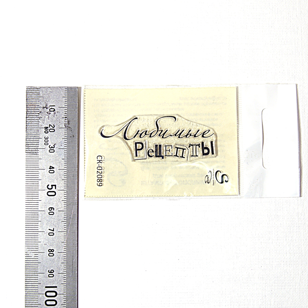 Штамп Stylish Stamps "Любимые рецепты 2 строки "