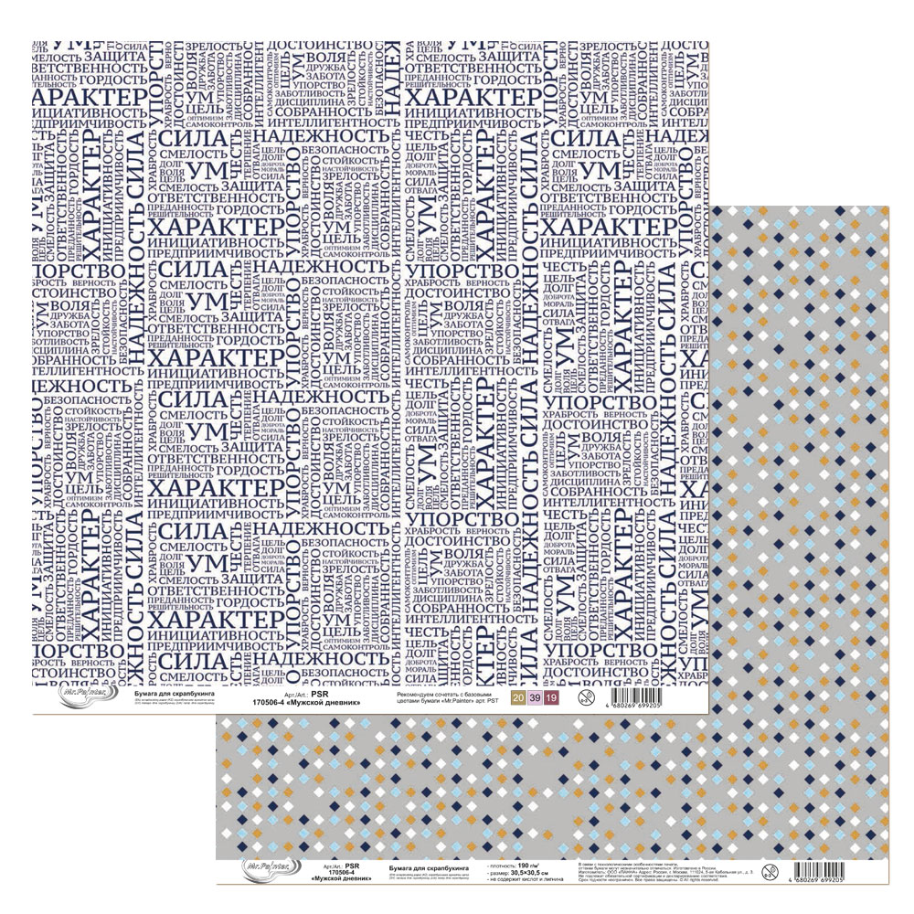 Бумага для скрапбукинга MrPainter "Мужской дневник" (PSR 170506-4)