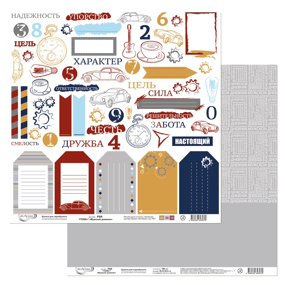 Бумага для скрапбукинга MrPainter "Мужской дневник" (PSR 170506-7)