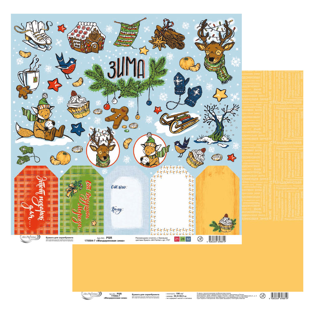 Бумага для скрапбукинга MrPainter "Мандариновая зима" (PSR 170504-7)