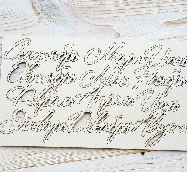 Чипборд WoodCraft "Месяцы на русском языке"