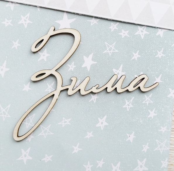 Чипборд WoodCraft "Зима"