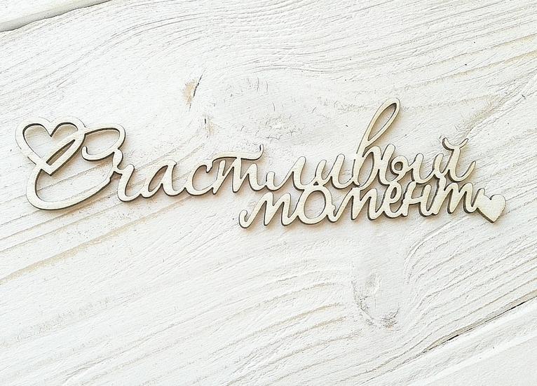 Чипборд WoodCraft "Счастливый момент"