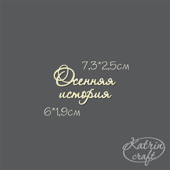 Чипборд "Осенняя история №7"
