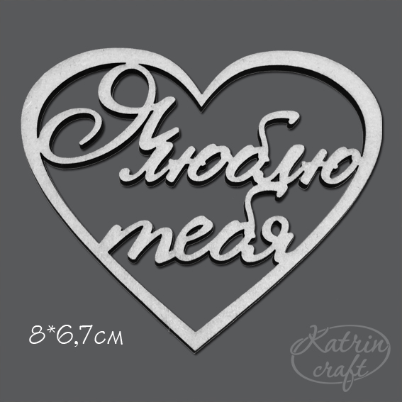 Чипборд "Надписи Я люблю тебя. Сердце"