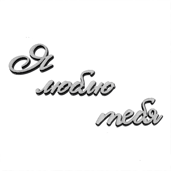 Чипборд "Надписи Я люблю тебя"