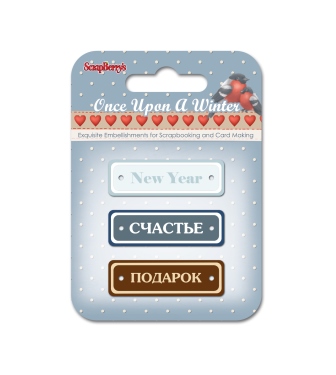 Металличеcкие рамки Scrapberrys "Однажды Зимой 10"