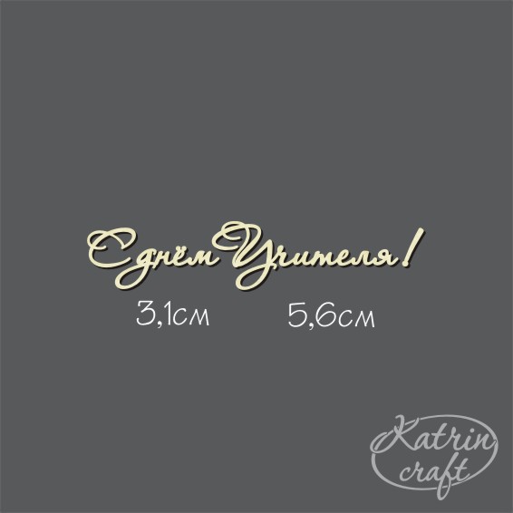 Чипборд "Надпись С днем Учителя! №7 для открыток"