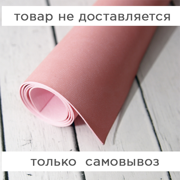 Кожзам переплётный 70 х 50 см (большой отрез). Цвет светло-розовый