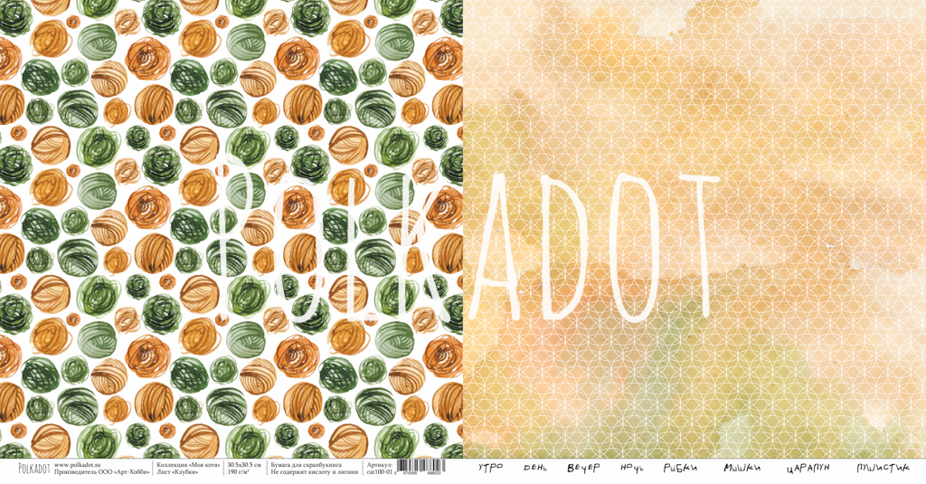 Бумага Polkadot. Коллекция "Моя котя" Клубки (PKD-225-1)