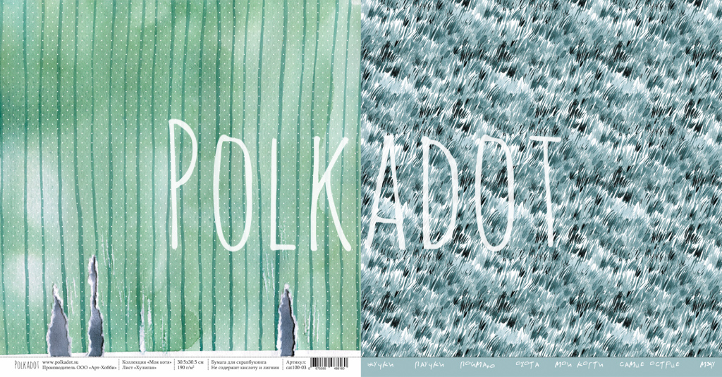 Бумага Polkadot. Коллекция "Моя котя" Хулиган (PKD-225-3)