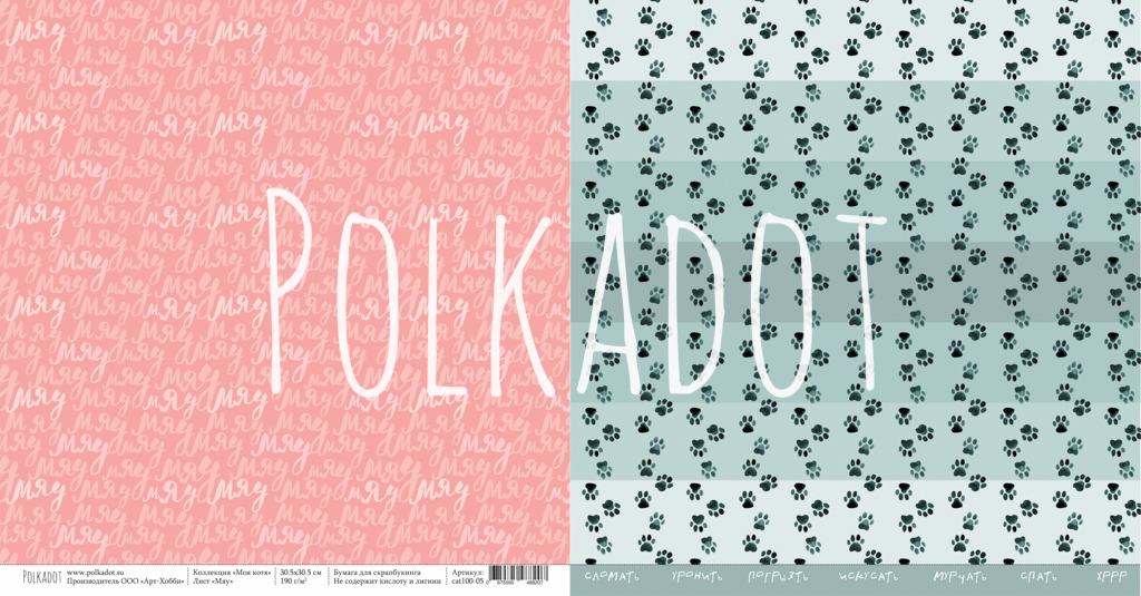 Бумага Polkadot. Коллекция "Моя котя" Мяу (PKD-225-5)