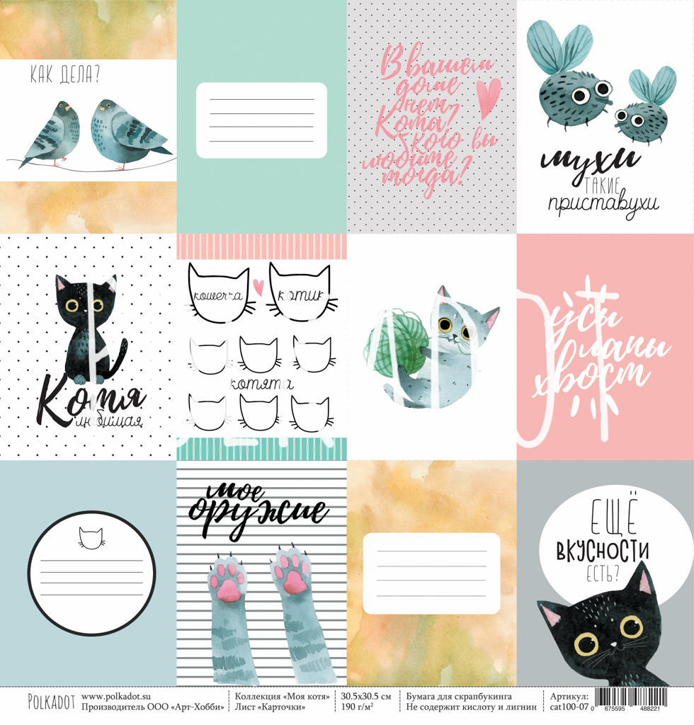 Бумага Polkadot. Коллекция "Моя котя" Карточки (PKD-225-7)