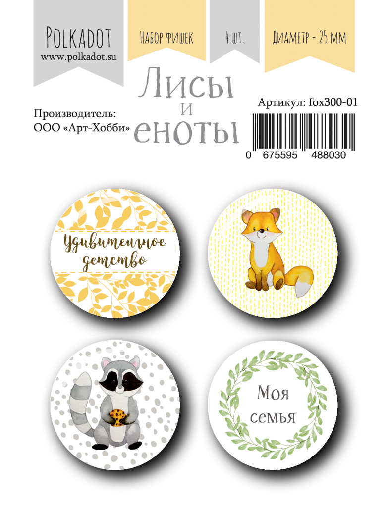 Набор фишек Polkadot. "Лисы и еноты"