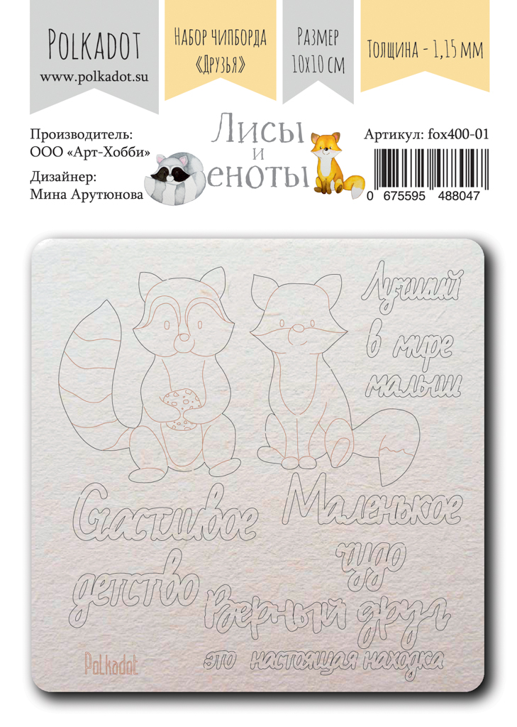 Чипборд Polkadot "Лисы и еноты" Друзья