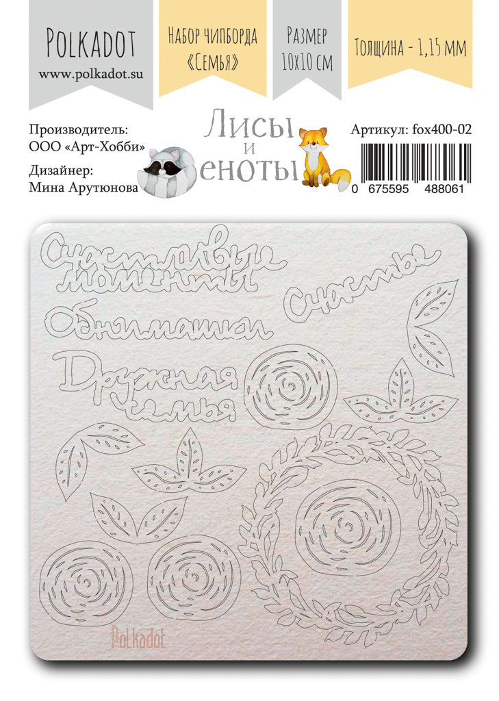 Чипборд Polkadot "Лисы и еноты" Семья