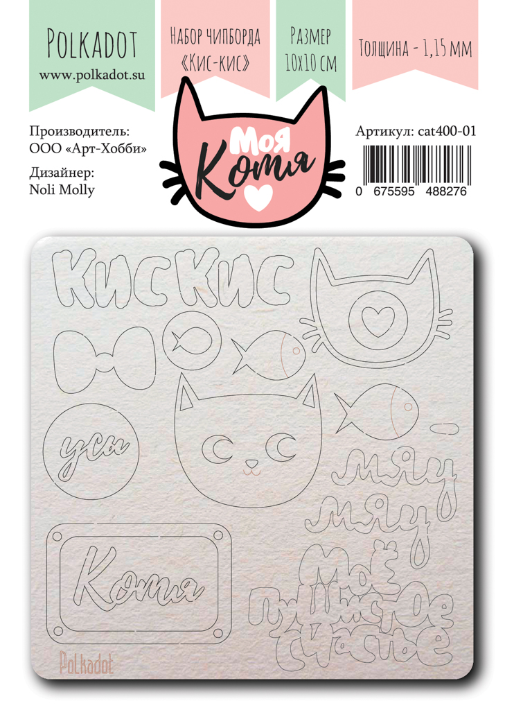 Чипборд Polkadot "Моя котя" Кис-кис