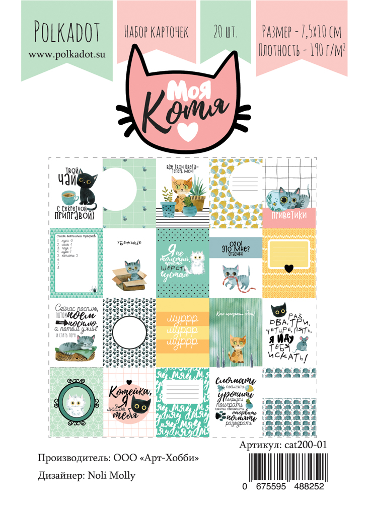 Набор карточек Polkadot. "Моя котя"