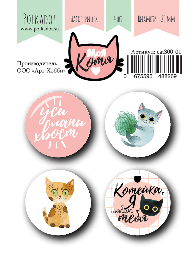 Набор фишек Polkadot. "Моя котя"