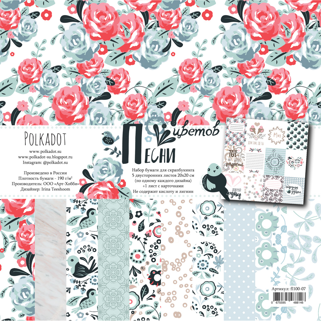 Набор бумаги 20х20 Polkadot. "Песни цветов"