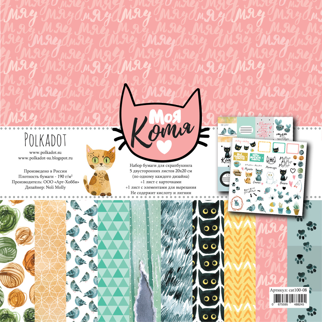 Набор бумаги 20х20 Polkadot. "Моя котя"
