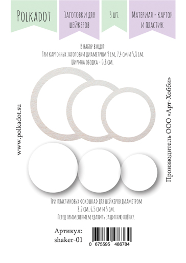 Заготовки для шейкеров Polkadot