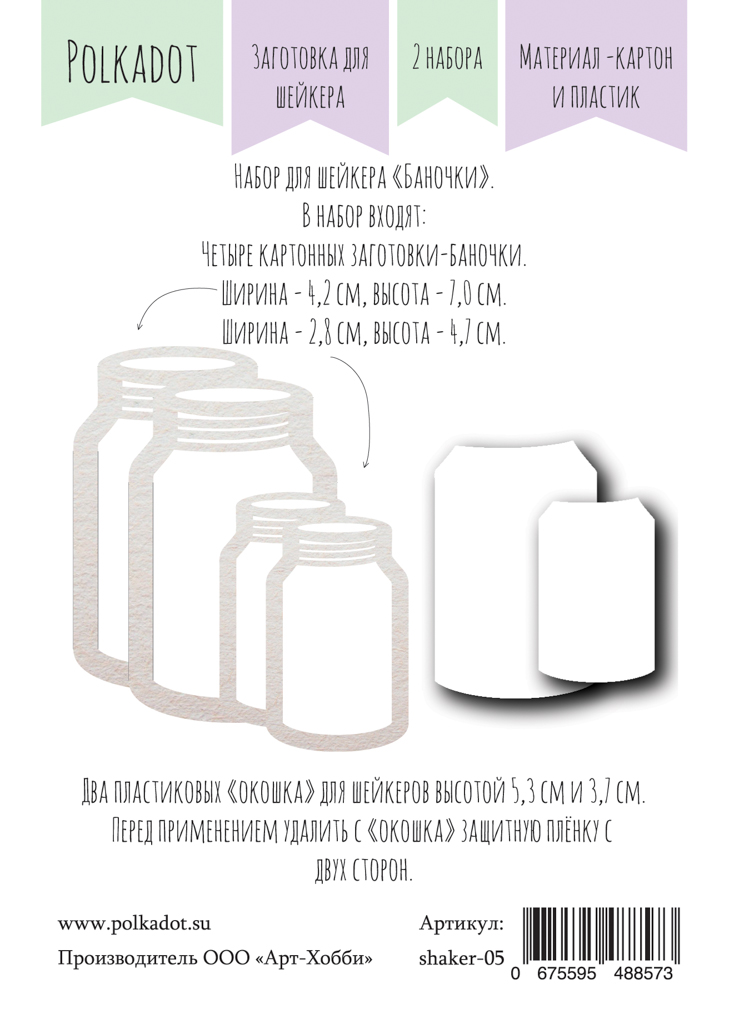 Заготовка для шейкера Polkadot "Баночки"