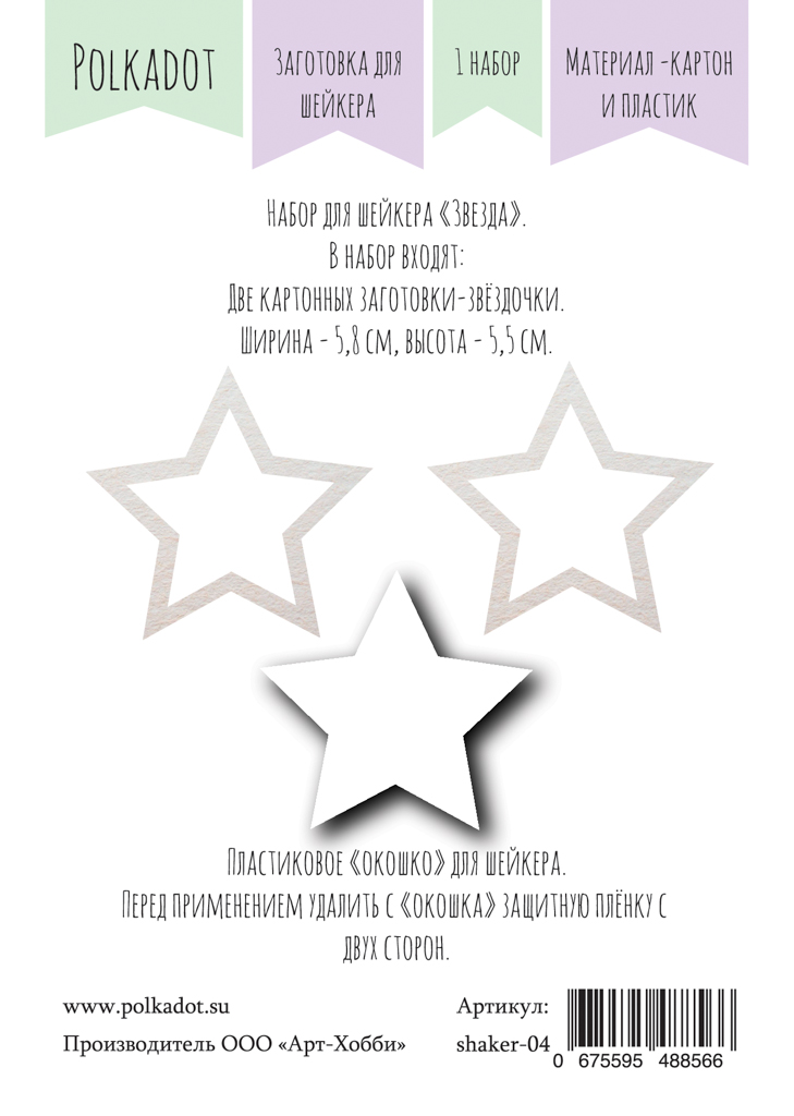Заготовка для шейкера Polkadot "Звезда"