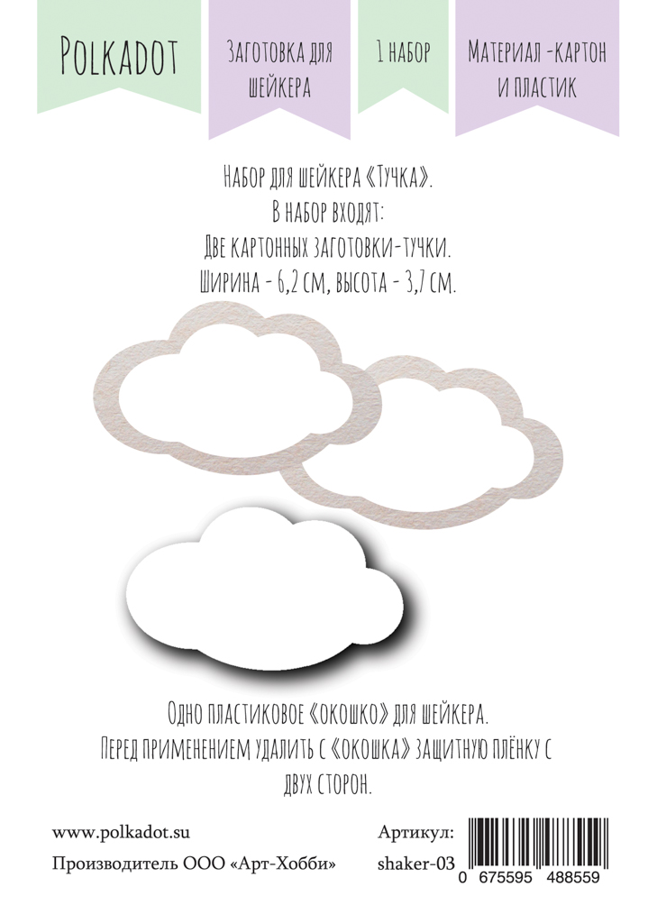 Заготовка для шейкера Polkadot "Тучка"
