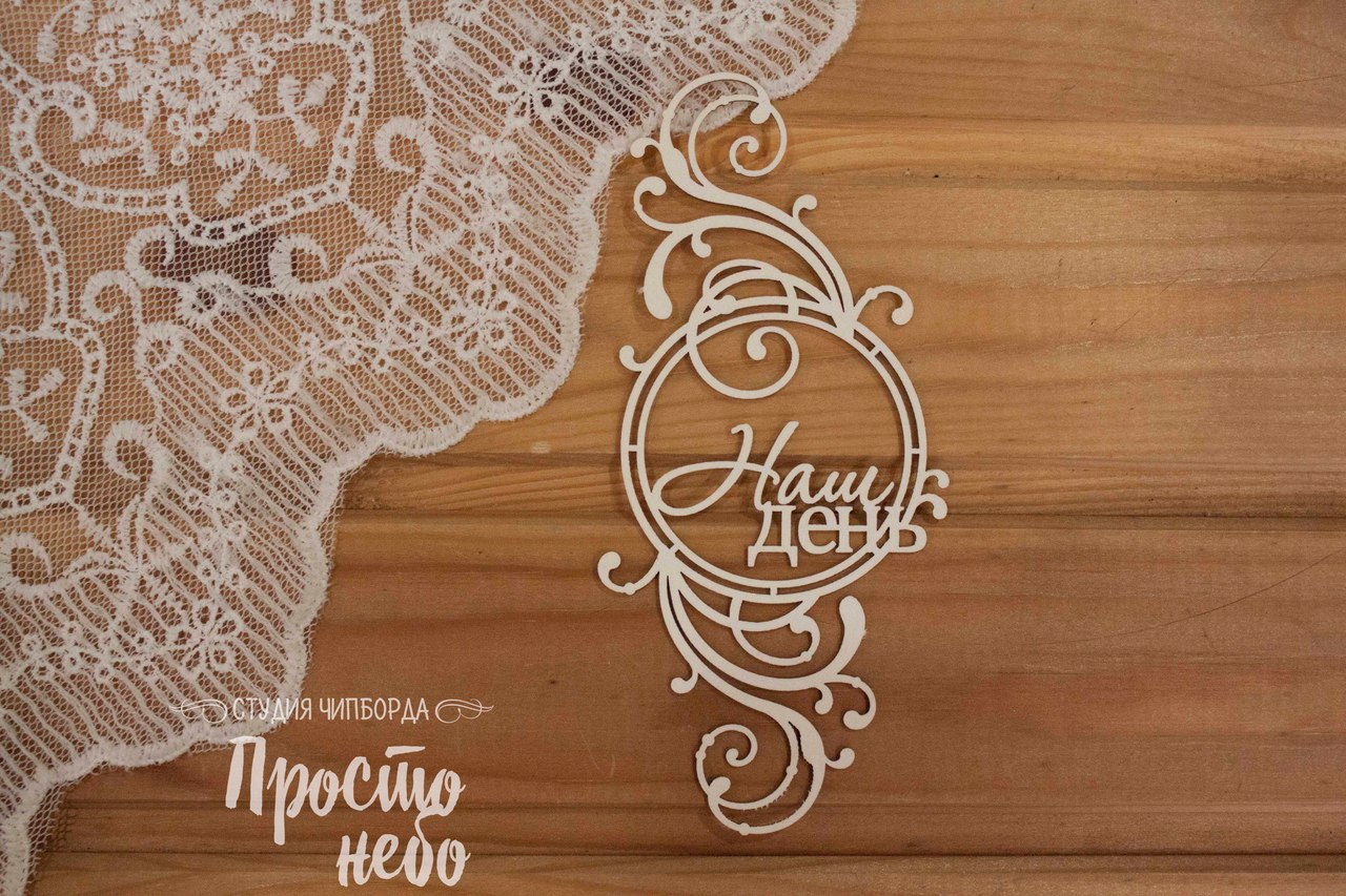 Чипборд Просто Небо. "Наш день в цветочной рамке"