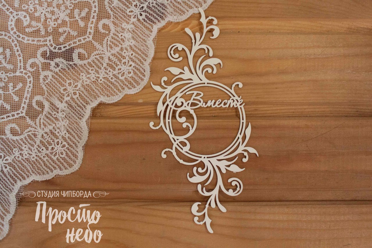 Чипборд Просто Небо. "Вместе в цветочной рамке"