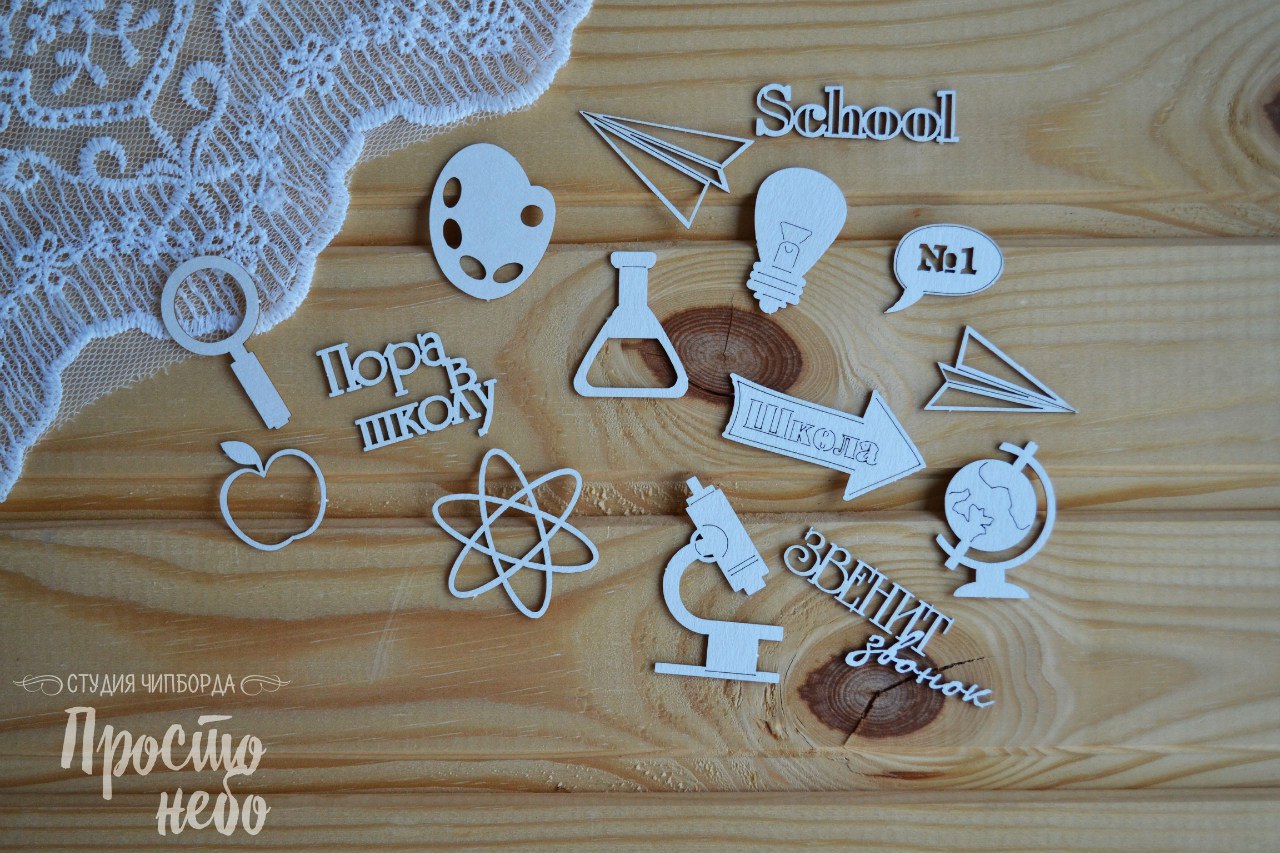 Чипборд Просто Небо. "Школа - 1"