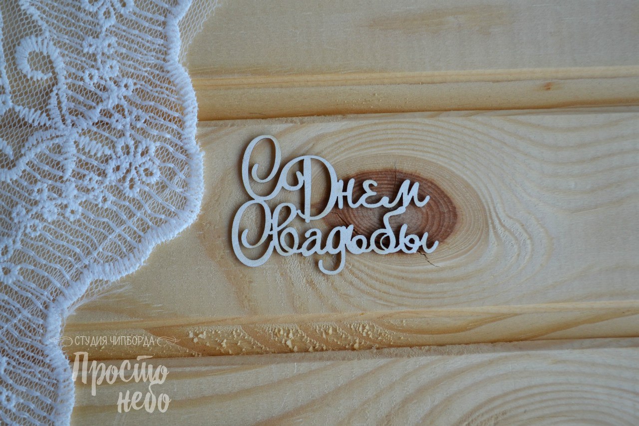 Чипборд Просто Небо. "С Днем Свадьбы-2"