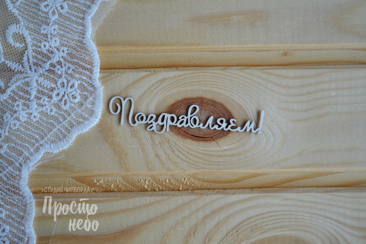 Чипборд Просто Небо. "Поздравляем -2"