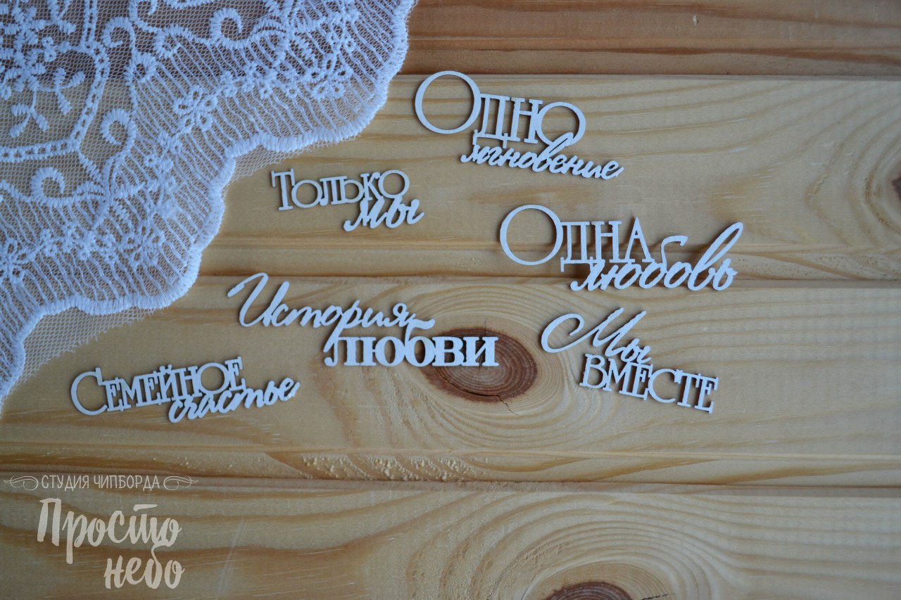 Чипборд Просто Небо. "Набор "О семье""