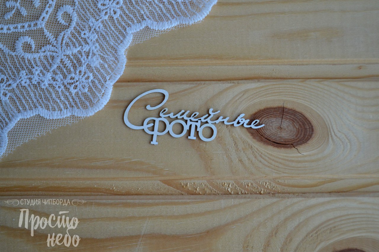 Чипборд Просто Небо. "Семейные фото-1"