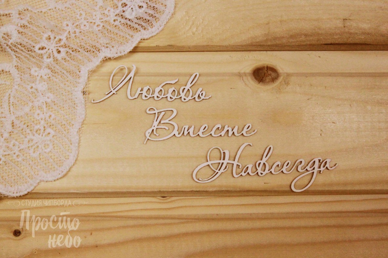 Чипборд Просто Небо. "Любовь, вместе, навсегда-1!"