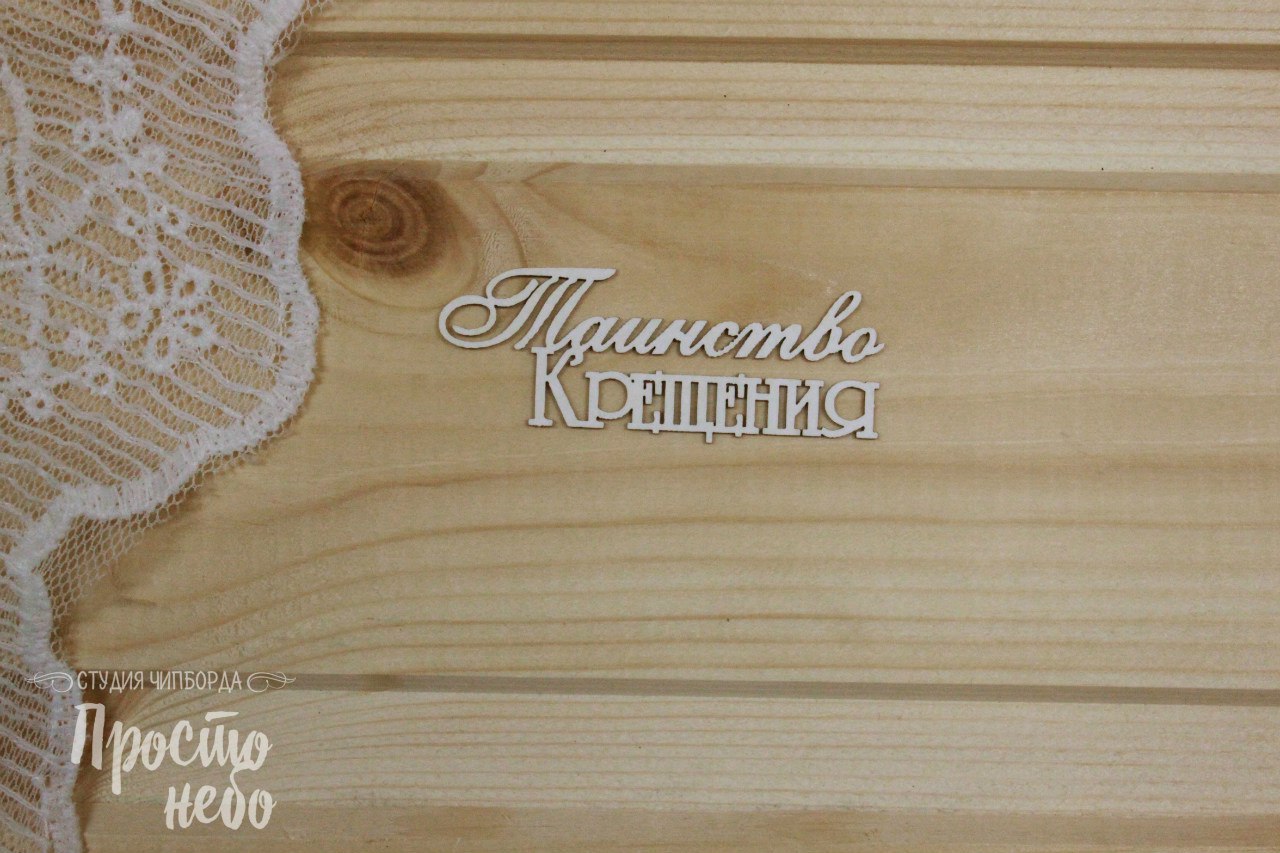 Чипборд Просто Небо. "Таинство крещения"