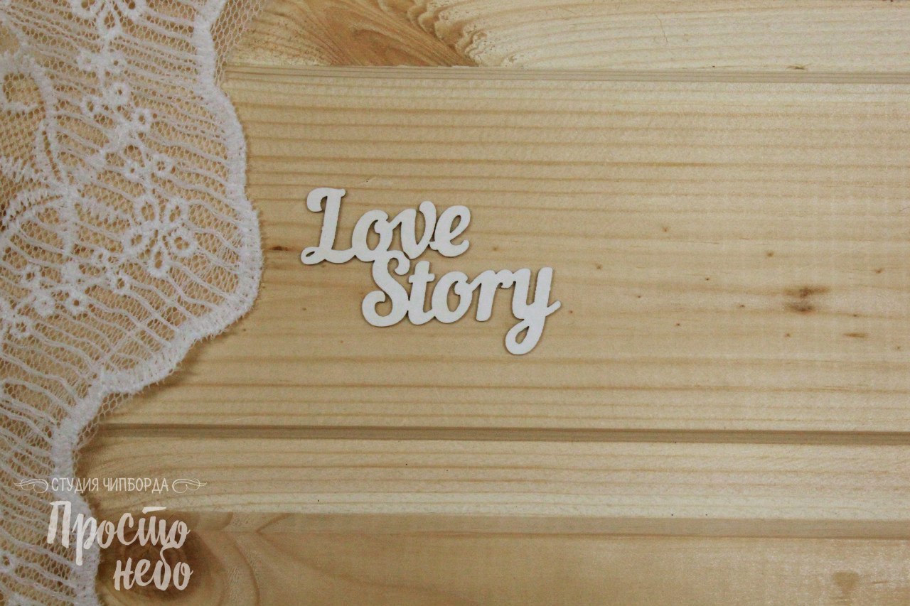 Чипборд Просто Небо. "LoveStory"
