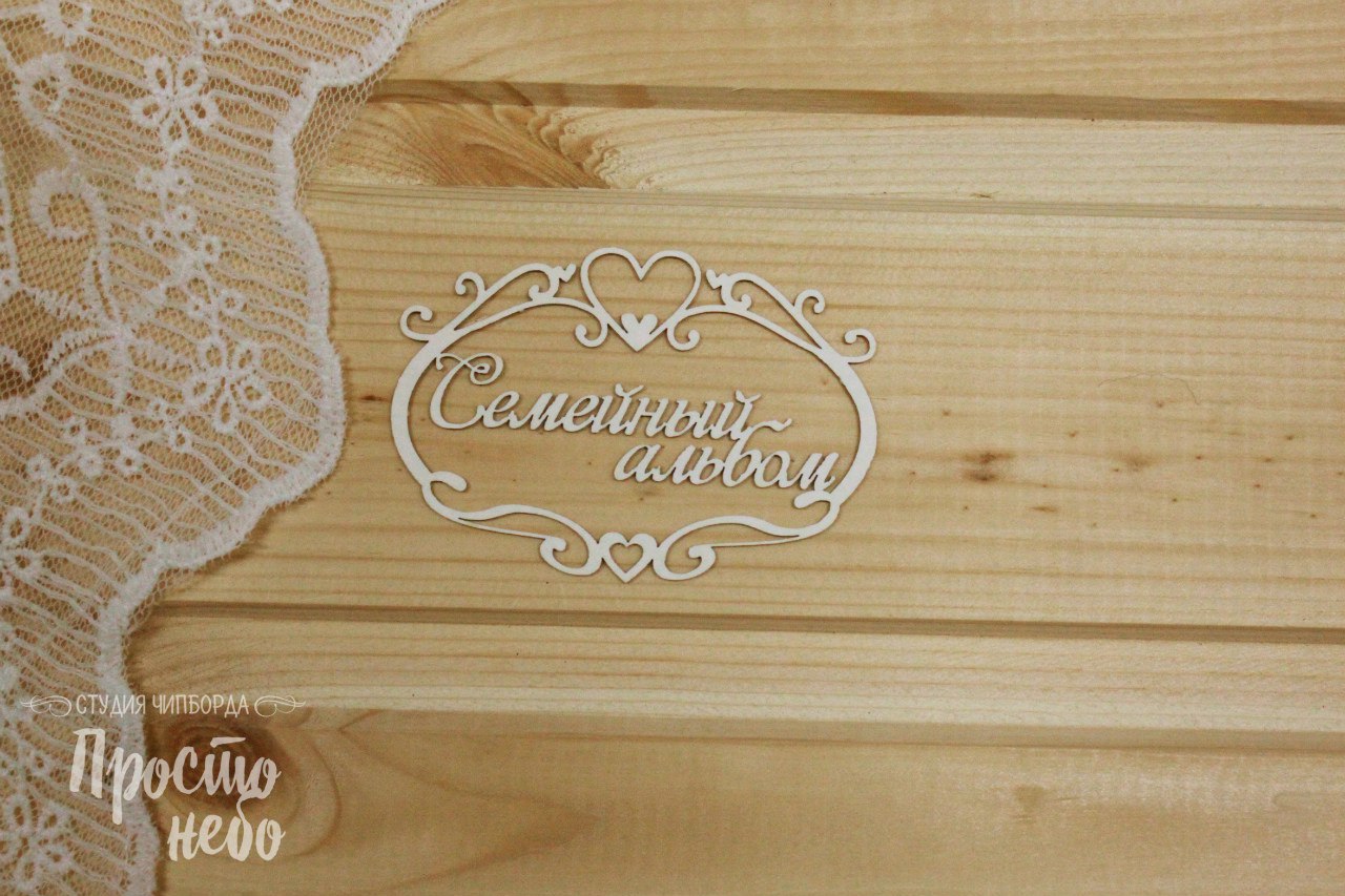Чипборд Просто Небо. "Семейный альбом-2"