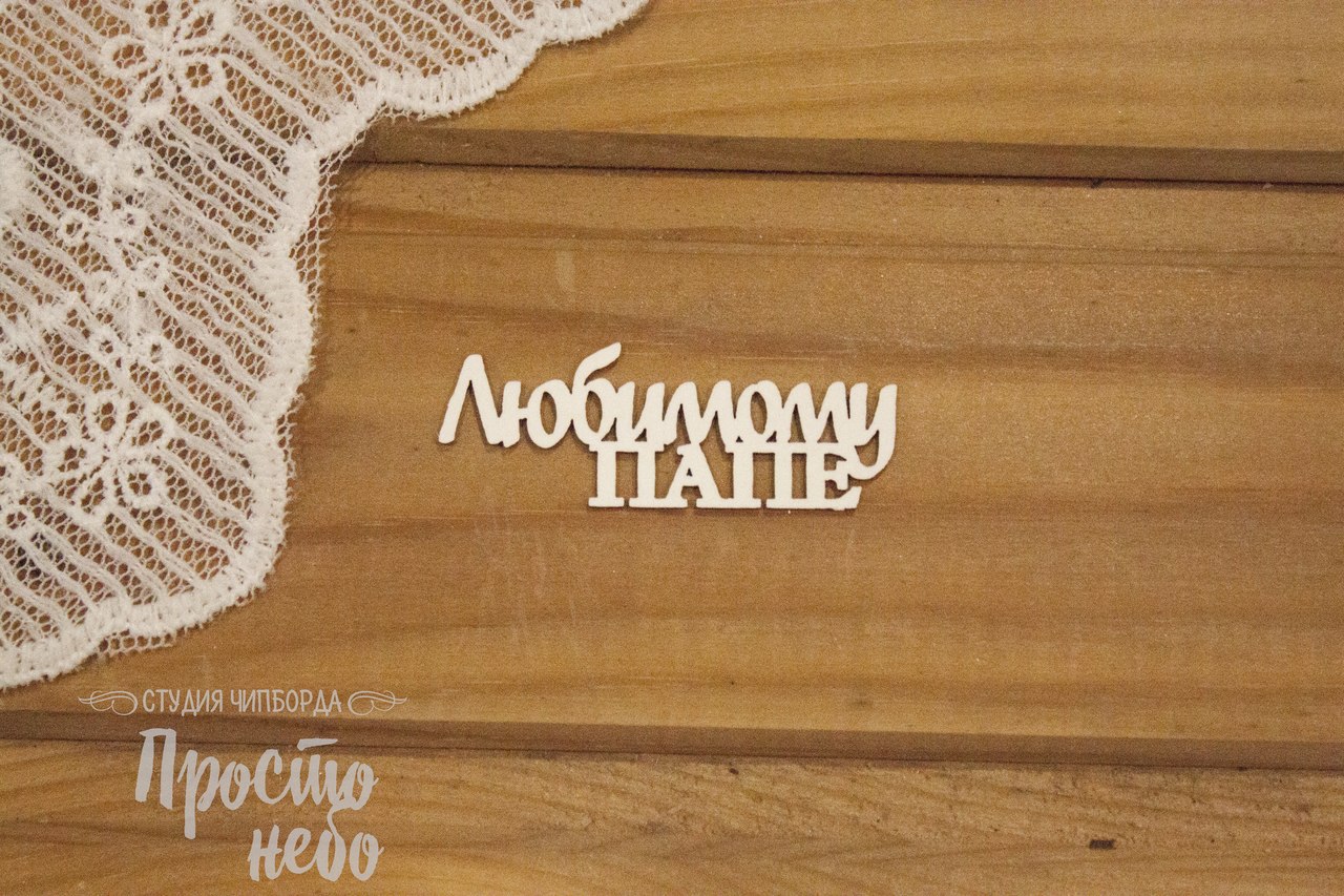 Чипборд Просто Небо. "Любимому папе"