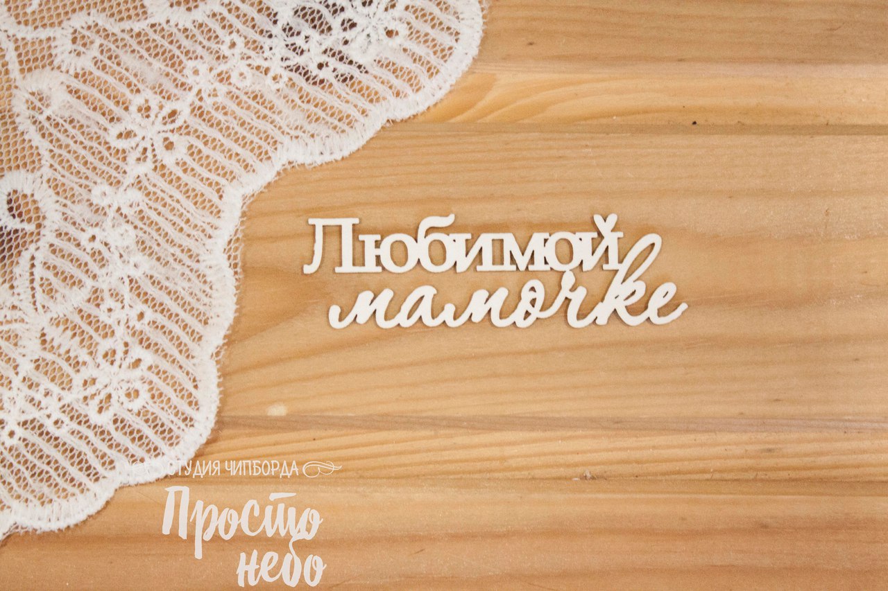Чипборд Просто Небо. "Любимой мамочке"