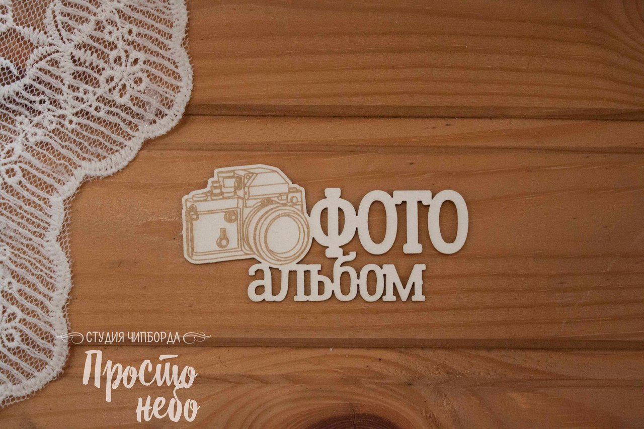 Чипборд Просто Небо. "Фотоальбом с фотоаппаратом "