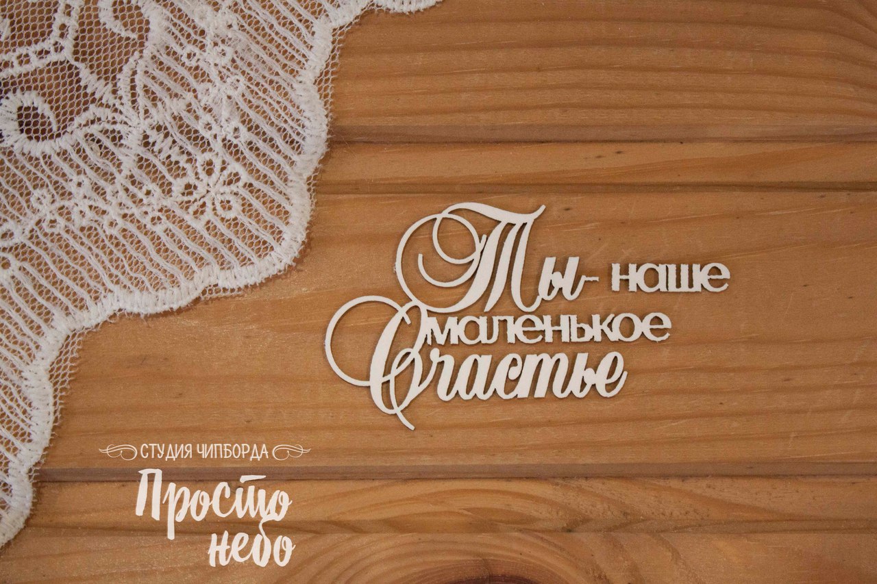 Чипборд Просто Небо. "Ты наше маленькое счастье "