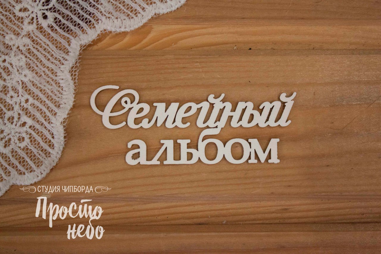 Чипборд Просто Небо. "Семейный альбом 3"
