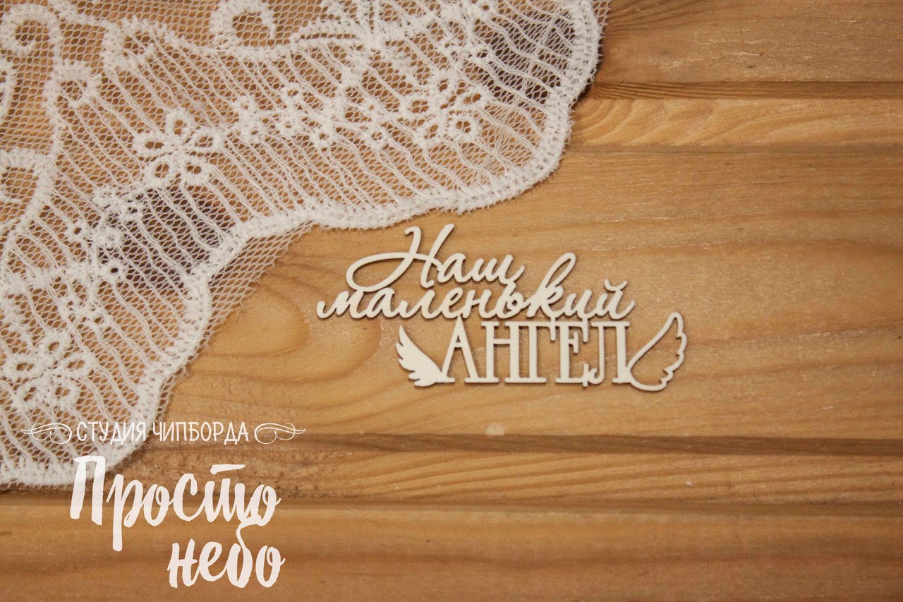 Чипборд Просто Небо. "Наш маленький ангел "